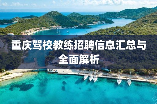 重庆驾校教练招聘信息汇总与全面解析