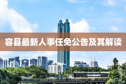 容县最新人事任免公告及其解读