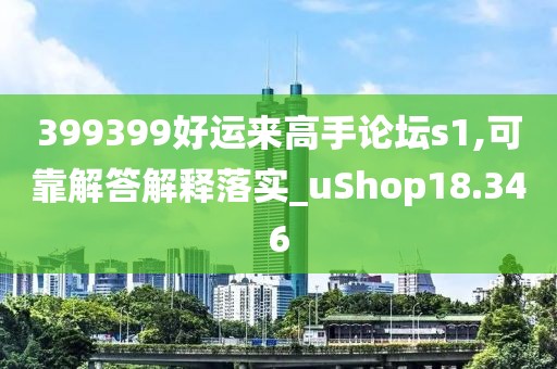 399399好运来高手论坛s1,可靠解答解释落实_uShop18.346