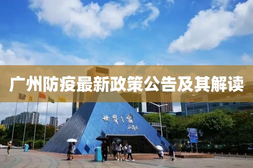 广州防疫最新政策公告及其解读