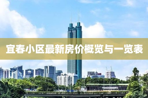 宜春小区最新房价概览与一览表