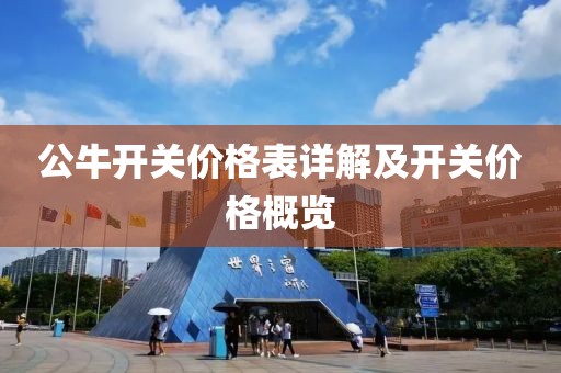 公牛开关价格表详解及开关价格概览