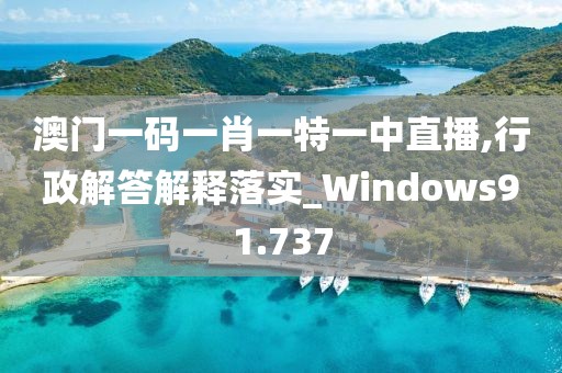 澳门一码一肖一特一中直播,行政解答解释落实_Windows91.737