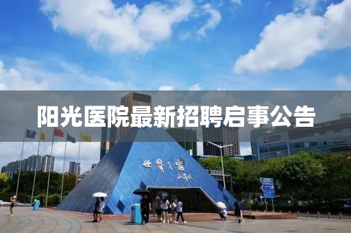 阳光医院最新招聘启事公告