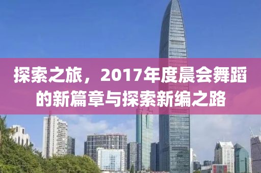 探索之旅，2017年度晨会舞蹈的新篇章与探索新编之路