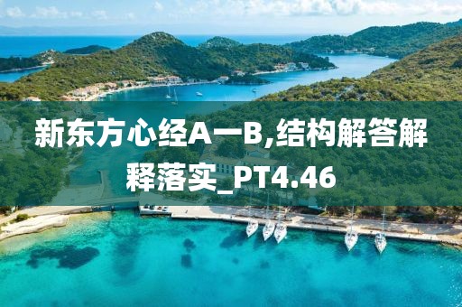 新东方心经A一B,结构解答解释落实_PT4.46