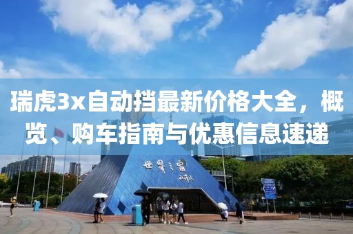 瑞虎3x自动挡最新价格大全，概览、购车指南与优惠信息速递