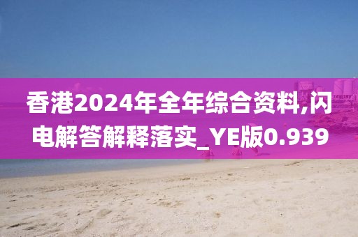 香港2024年全年综合资料,闪电解答解释落实_YE版0.939