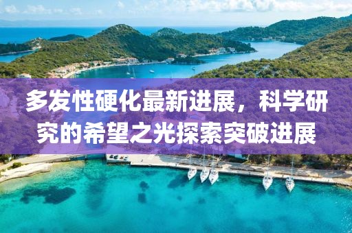 多发性硬化最新进展，科学研究的希望之光探索突破进展