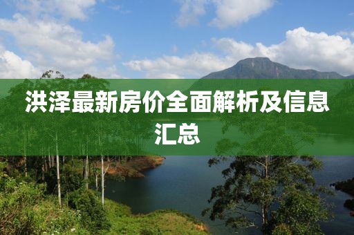 洪泽最新房价全面解析及信息汇总