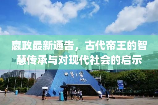 嬴政最新通告，古代帝王的智慧传承与对现代社会的启示