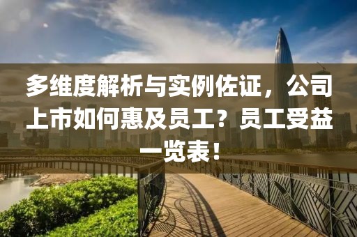 多维度解析与实例佐证，公司上市如何惠及员工？员工受益一览表！