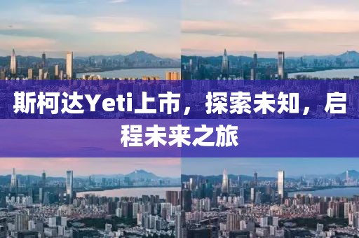 斯柯达Yeti上市，探索未知，启程未来之旅