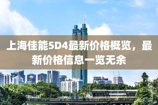 上海佳能5D4最新价格概览，最新价格信息一览无余