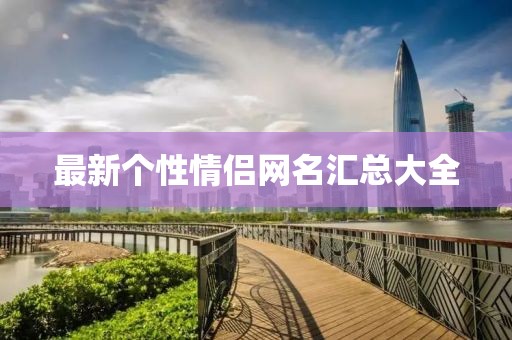 最新个性情侣网名汇总大全