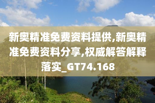 新奥精准免费资料提供,新奥精准免费资料分享,权威解答解释落实_GT74.168