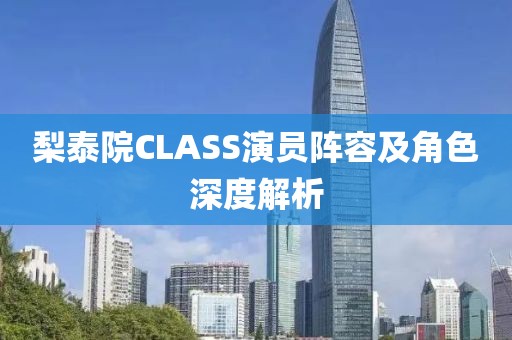 梨泰院CLASS演员阵容及角色深度解析