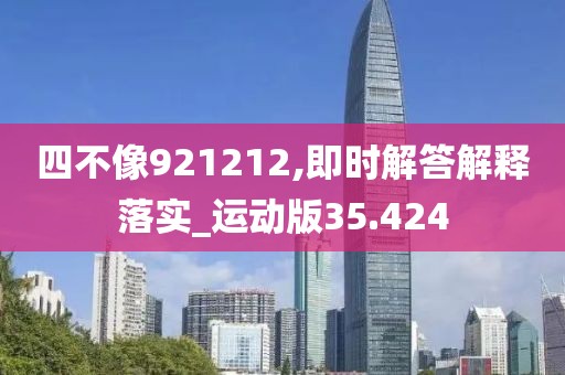 四不像921212,即时解答解释落实_运动版35.424