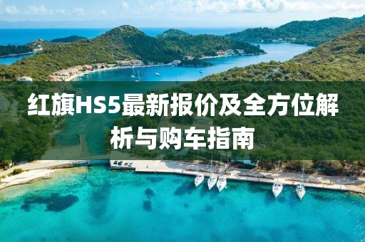 红旗HS5最新报价及全方位解析与购车指南