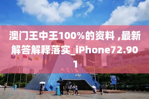 澳门王中王100%的资料 ,最新解答解释落实_iPhone72.901