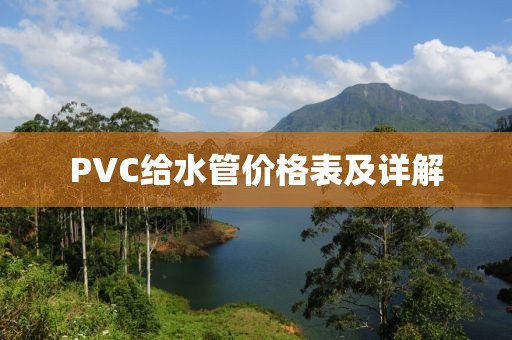 PVC给水管价格表及详解