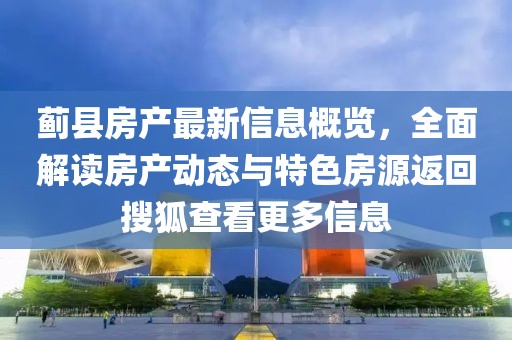 蓟县房产最新信息概览，全面解读房产动态与特色房源返回搜狐查看更多信息