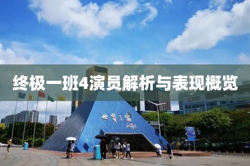 终极一班4演员解析与表现概览