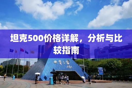 坦克500价格详解，分析与比较指南