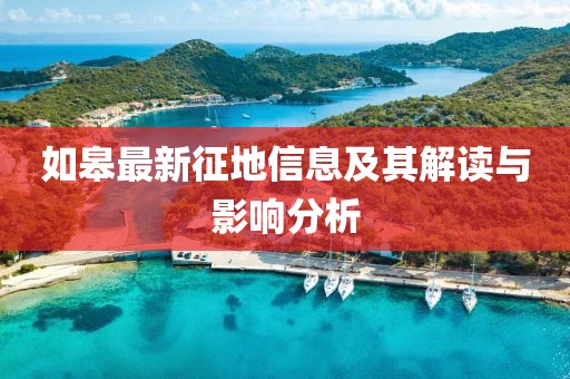 如皋最新征地信息及其解读与影响分析