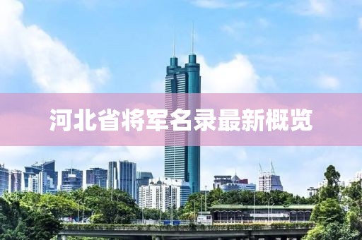 河北省将军名录最新概览