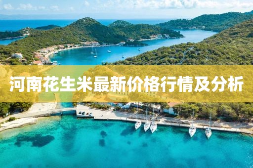 河南花生米最新价格行情及分析