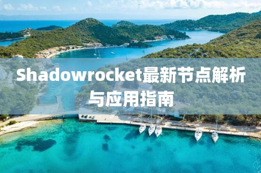 Shadowrocket最新节点解析与应用指南