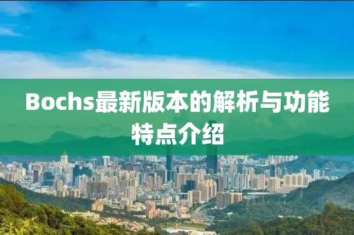 Bochs最新版本的解析与功能特点介绍