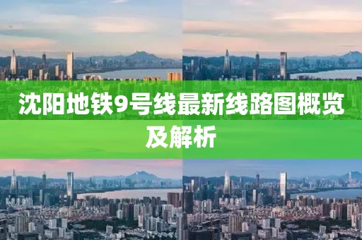 沈阳地铁9号线最新线路图概览及解析