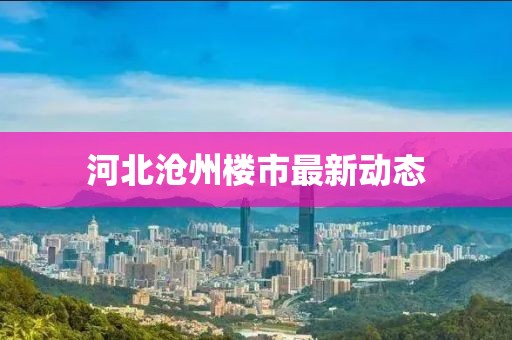 河北沧州楼市最新动态