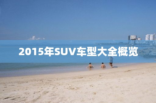 2015年SUV车型大全概览