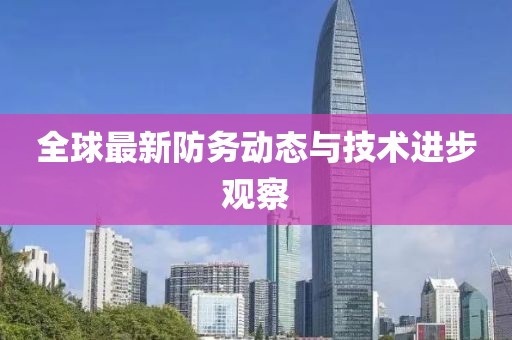 全球最新防务动态与技术进步观察