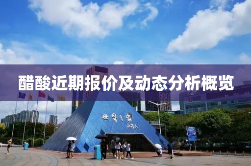 醋酸近期报价及动态分析概览