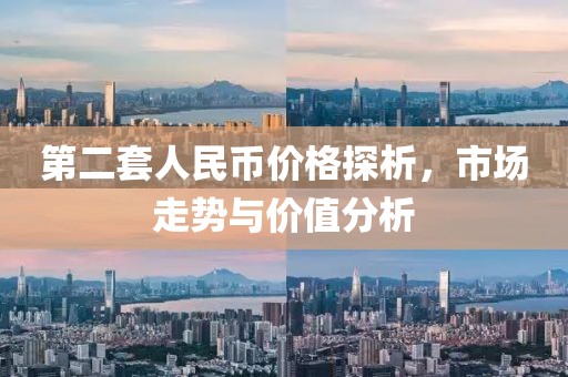 第二套人民币价格探析，市场走势与价值分析