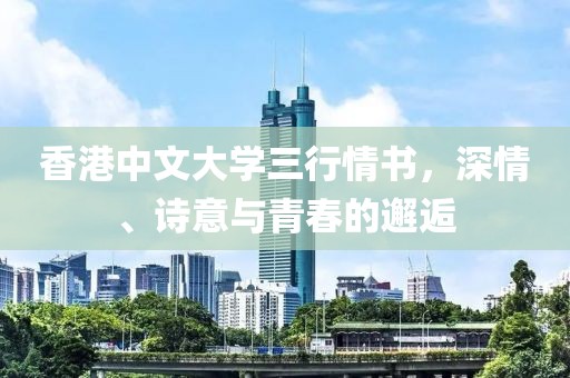 香港中文大学三行情书，深情、诗意与青春的邂逅