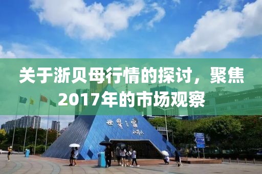 关于浙贝母行情的探讨，聚焦2017年的市场观察