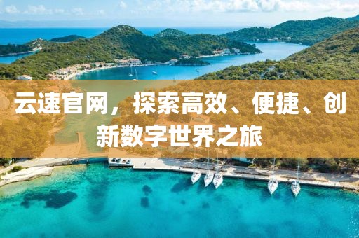 云速官网，探索高效、便捷、创新数字世界之旅