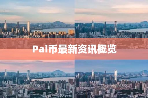 Pai币最新资讯概览