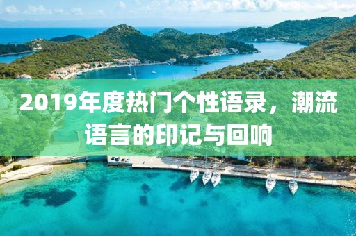 2019年度热门个性语录，潮流语言的印记与回响