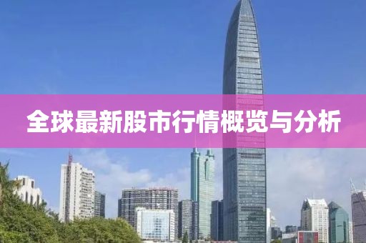 全球最新股市行情概览与分析