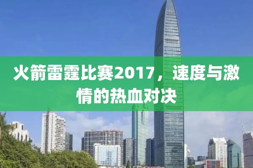 火箭雷霆比赛2017，速度与激情的热血对决