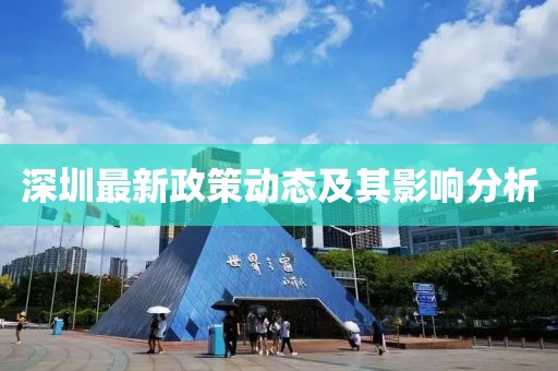 深圳最新政策动态及其影响分析