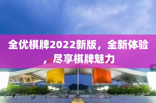 全优棋牌2022新版，全新体验，尽享棋牌魅力