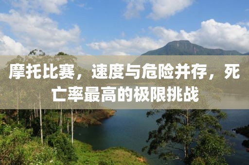 摩托比赛，速度与危险并存，死亡率最高的极限挑战