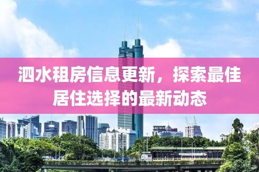 泗水租房信息更新，探索最佳居住选择的最新动态